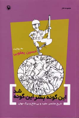 این‌گونه بشر این‌گونه شد: تاریخ مختصر، مفید و بی‌شاخ و برگ جهان